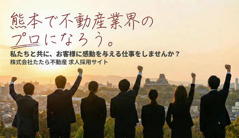 熊本で不動産業界のプロになろう。