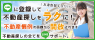 LINEでらくらく不動産探し