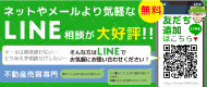 LINEでらくらく不動産探し