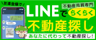 LINEでらくらく不動産探し
