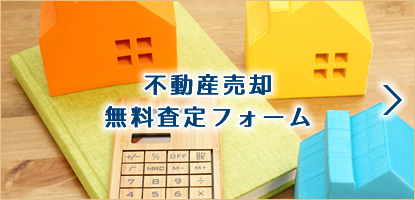 不動産売却無料査定フォーム