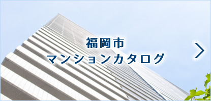 福岡市マンションカタログ