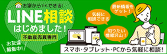 LINEでらくらく不動産探し