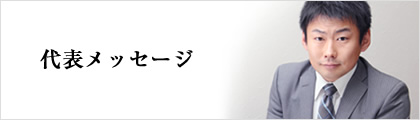 代表メッセージ