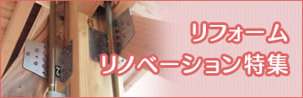 リフォーム・リノベーション特集