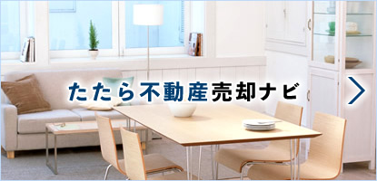 たたら不動産売却ナビ