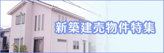 新築建売物件特集